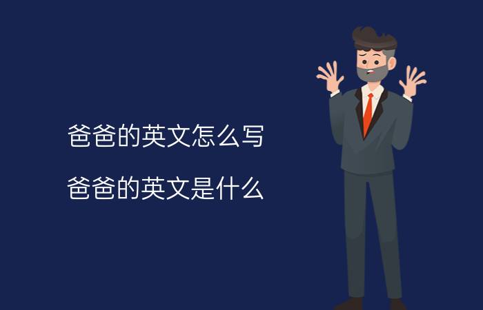 爸爸的英文怎么写 爸爸的英文是什么